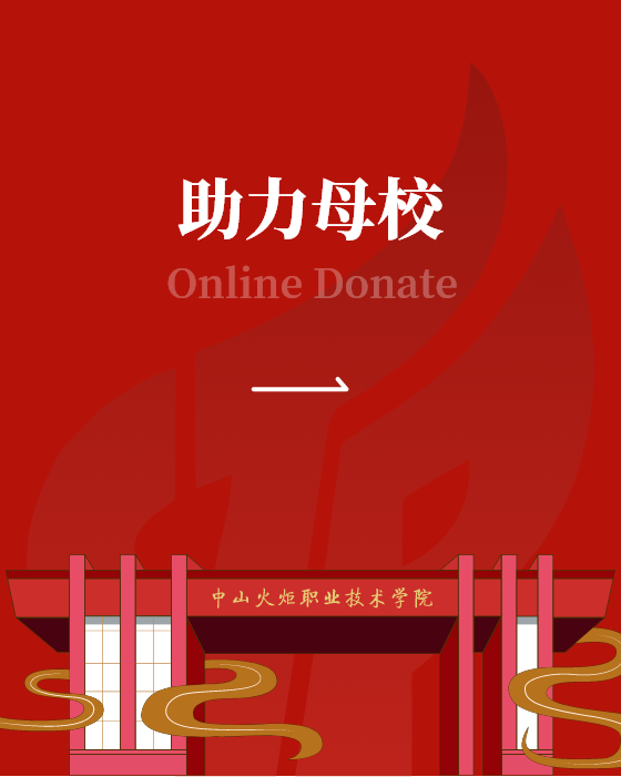 助力母校