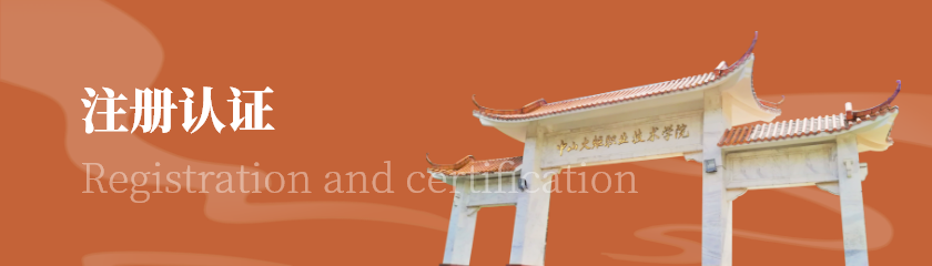 注册认证