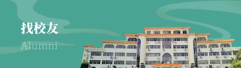 找校友